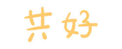 共好